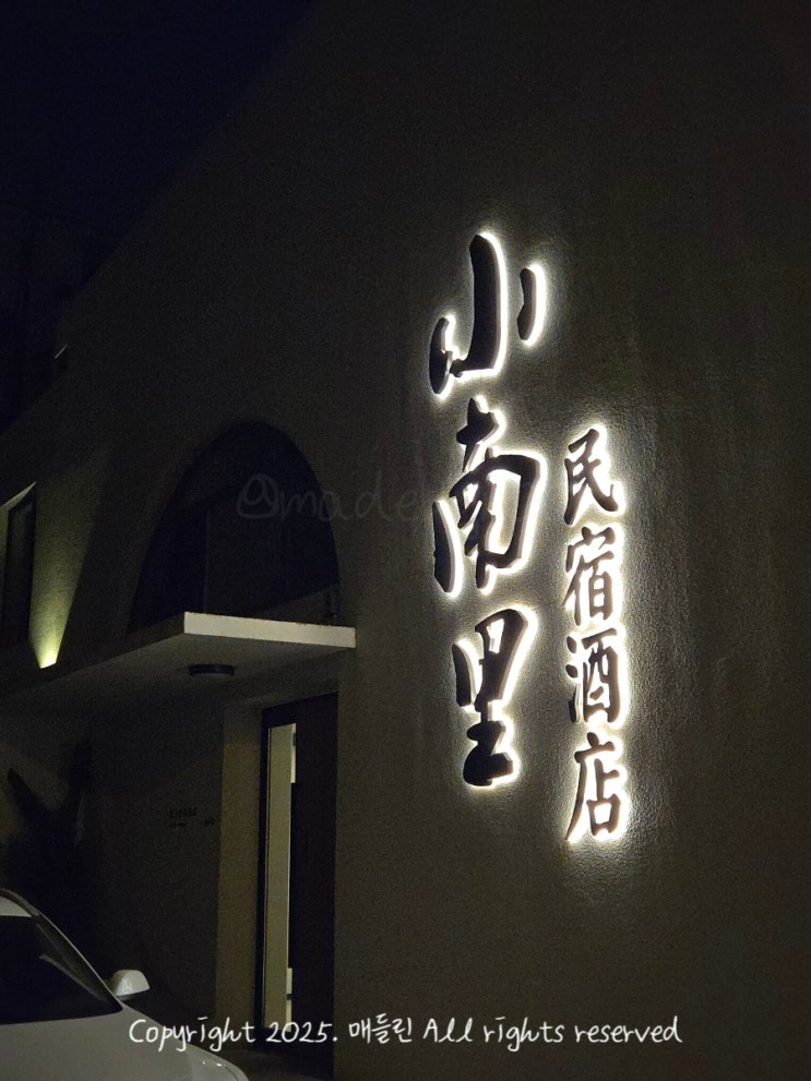  중국 심양 숙소 추천 소남리 호텔 小南里民宿酒店（故宫店) Xiaonanli Homestay Hotel 가격 위치
