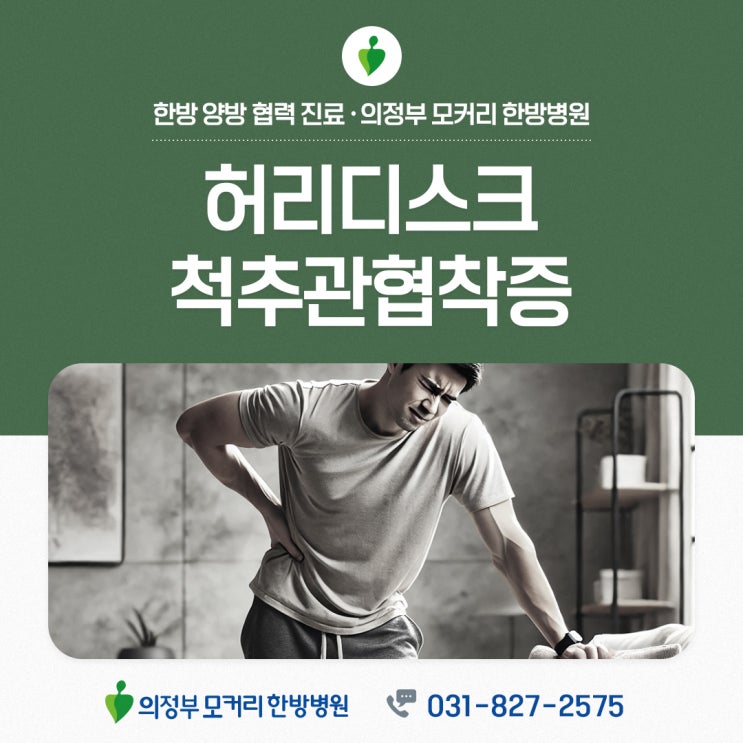  의정부모커리한방병원 허리디스크 VS 척추관 협착증, 어떻게 다를까?