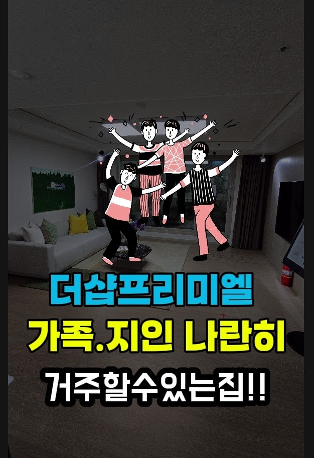  군산더샵프리미엘 가족이면 나란히 입주가능한집/분양권매매