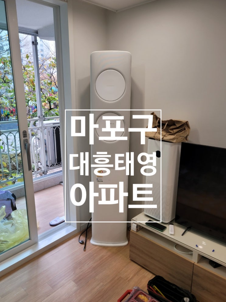  마포구 에어컨 설치 대흥태영아파트 삼성 2in1 에어컨 깔끔한 시공 사례