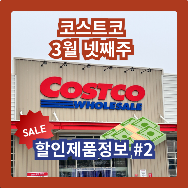  코스트코 청라점 3월 넷째주 할인제품 #2