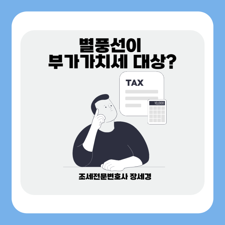  별풍선도 세금 낼까? 후원금의 부가가치세 과세 여부