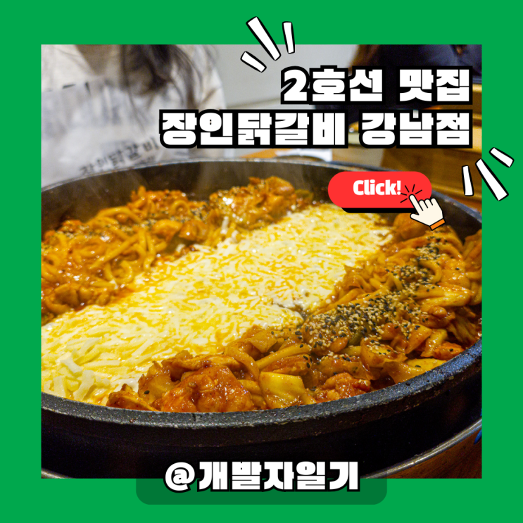  2호선 강남역 점심 맛집 고민 끝! 장인닭갈비 강남점 추천