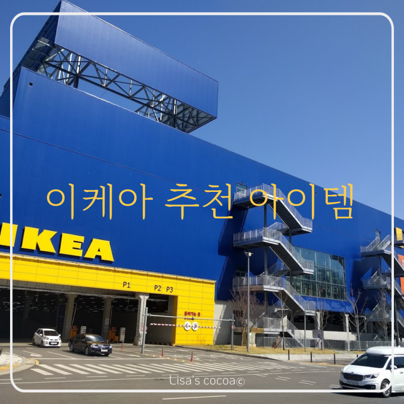 이케아 추천 아이템_소소템