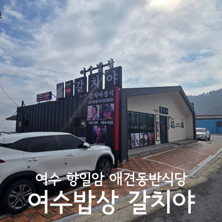  여수 향일암 근처 애견동반식당 여수밥상갈치야 내돈내산 후기