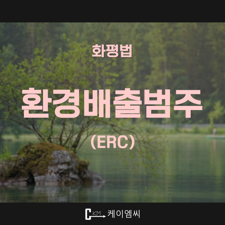  환경배출범주(ERC)
