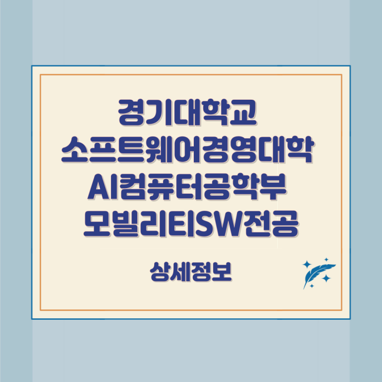 경기대학교 소프트웨어경영대학 AI컴퓨터공학부 모빌리티SW전공 상세정보 경기대학교 소프트웨어경영대학 AI컴퓨터공학부 모빌리티SW전공 상세정보
