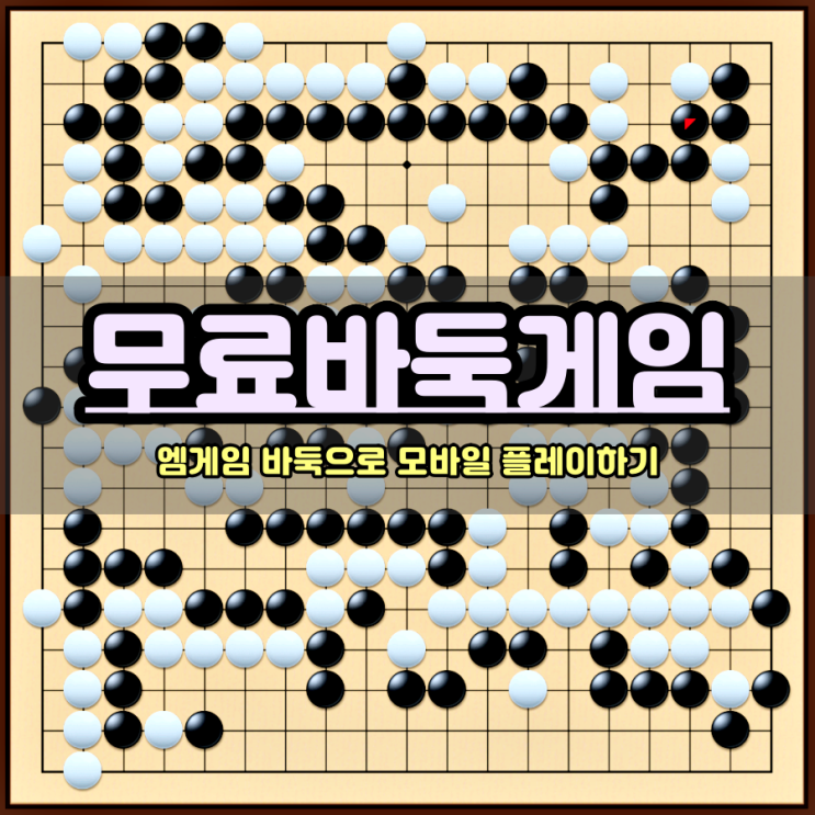  무료 바둑게임 엠게임 바둑에서 모바일로 플레이하기