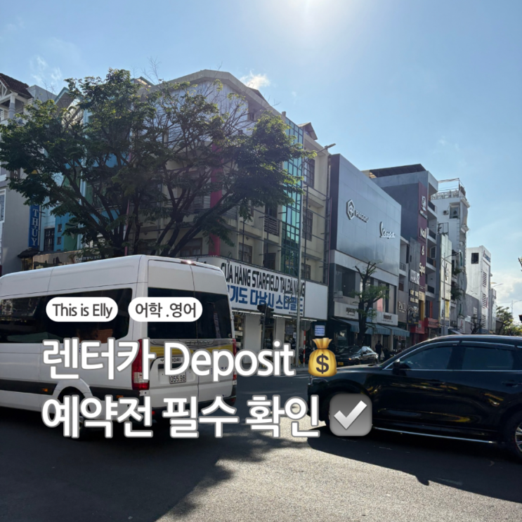  렌터카 디파짓뜻 Deposit ? 예약 전 꼭 알아야 할 보증금 환불 조건!