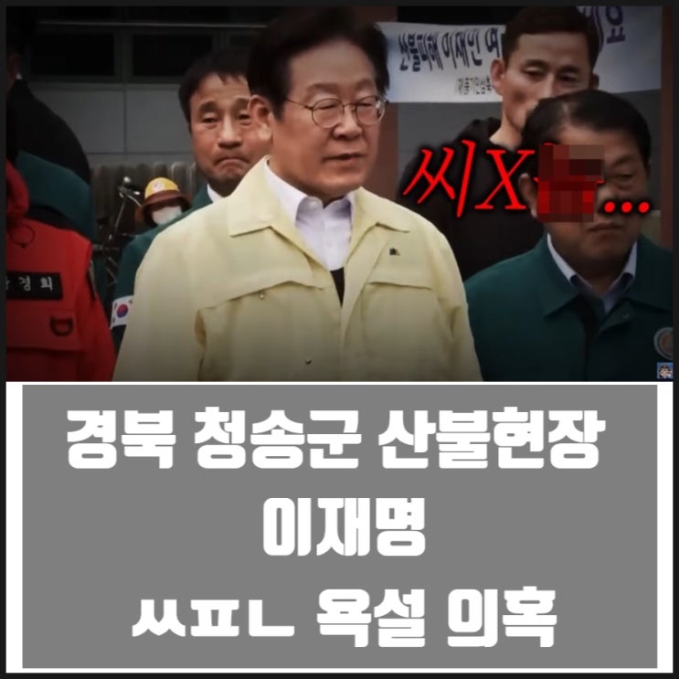 경북 청송군 산불현장 이재명 욕설 의혹 경북 청송군 산불현장 이재명 욕설 의혹