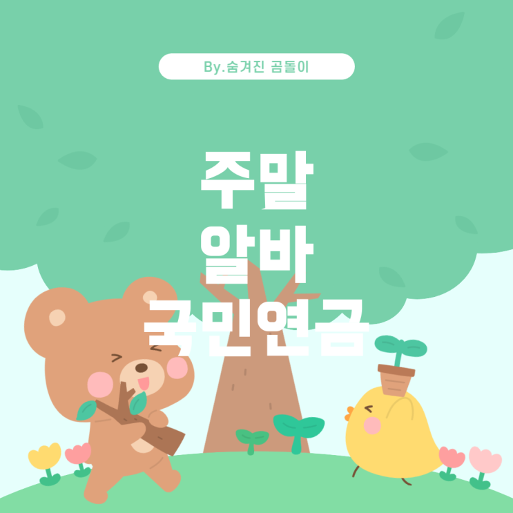  대학생과 국민연금: 주말 알바생도 꼭 내야할까?