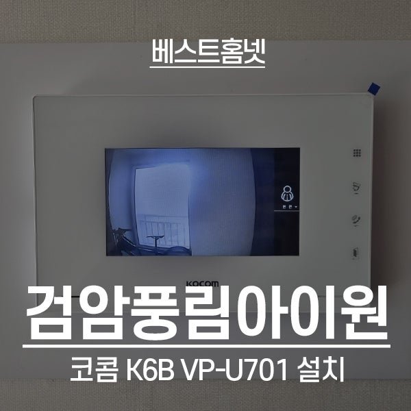  인천 서구 검암풍림아이원2차 코콤 비디오폰 K6B VP-U701 설치 후기