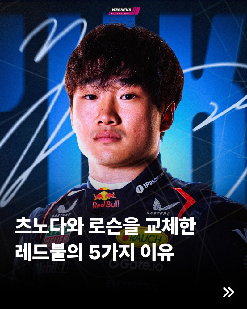 레드불이 유키 츠노다와 리암 로슨 교체한 5가지 이유