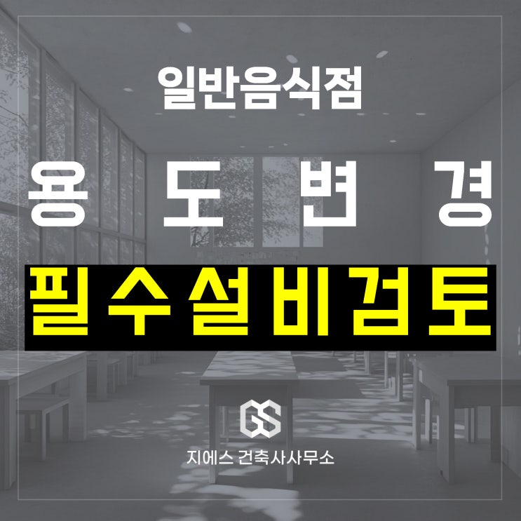  일반음식점 창업 용도변경 시 필수확인! – 소방시설 기준, 하수 설비용량