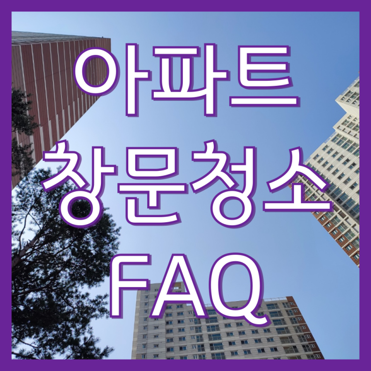  일산 아파트 창문 유리창 청소 업체 소개와 FAQ 센트럴아이파크