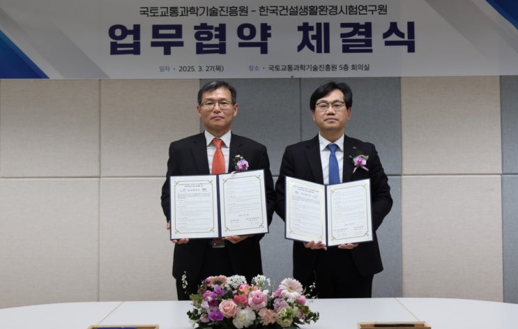  국토교통과학기술진흥원, 차세대 기술을 위해 한국건설생활환경시험연구원과 업무 협약 체결 [한국철도일보]