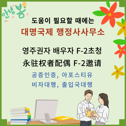  영주권자 배우자 F-2 초청 / 永驻权者F-2邀请配偶