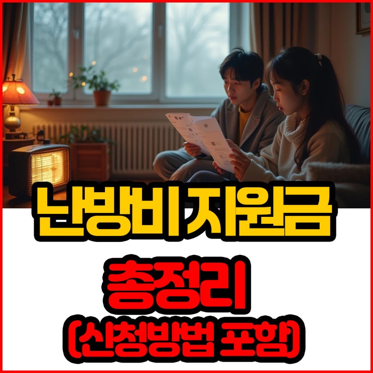  2025년 기초수급자・장애인・저소득층 전기・난방비 지원금 총정리 (신청방법 포함)