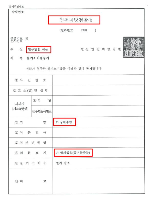 인천지방법원변호사 성범죄 불송치  00기억하세요 관련 사진