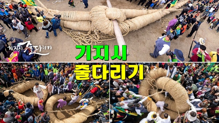 충청남도 당진 4월 이색축제 가볼만한곳 · 2025 기지시줄다리기 축제 기본정보 초대가수 충청남도 당진 4월 이색축제 가볼만한곳 · 2025 기지시줄다리기 축제 기본정보 초대가수