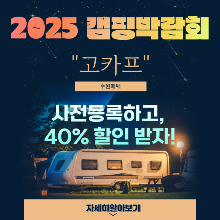 수원메쎄 국제아웃도어캠핑 레포츠페스티벌 시즌1 2025 고카프 사전등록 할인 정보 수원메쎄 국제아웃도어캠핑 레포츠페스티벌 시즌1 2025 고카프 사전등록 할인 정보