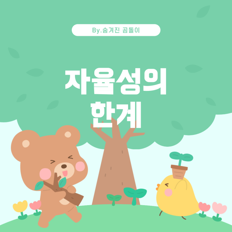  알아서 하라"는 말의 의미와 그 한계 "