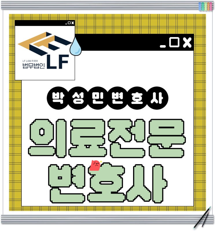 의료전문변호사 꼼꼼한 전략은