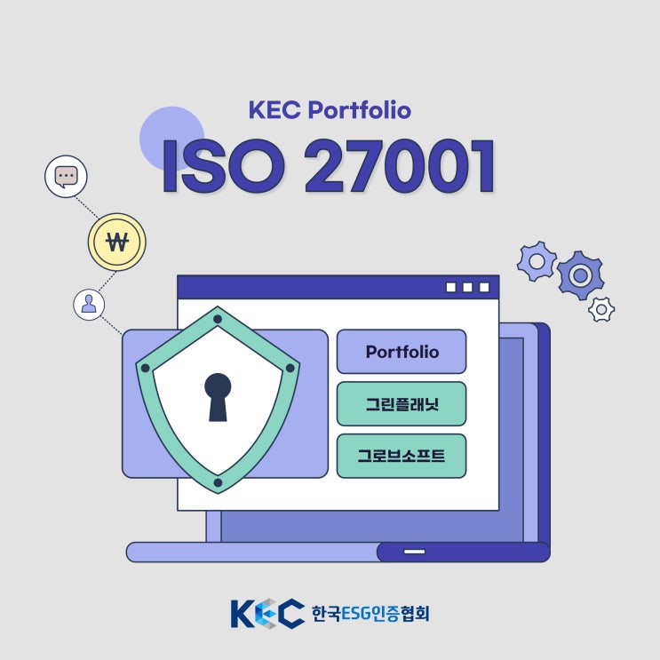 한국ESG인증협회 X 그린플래닛, 그로브소프트 ISO 27001획득