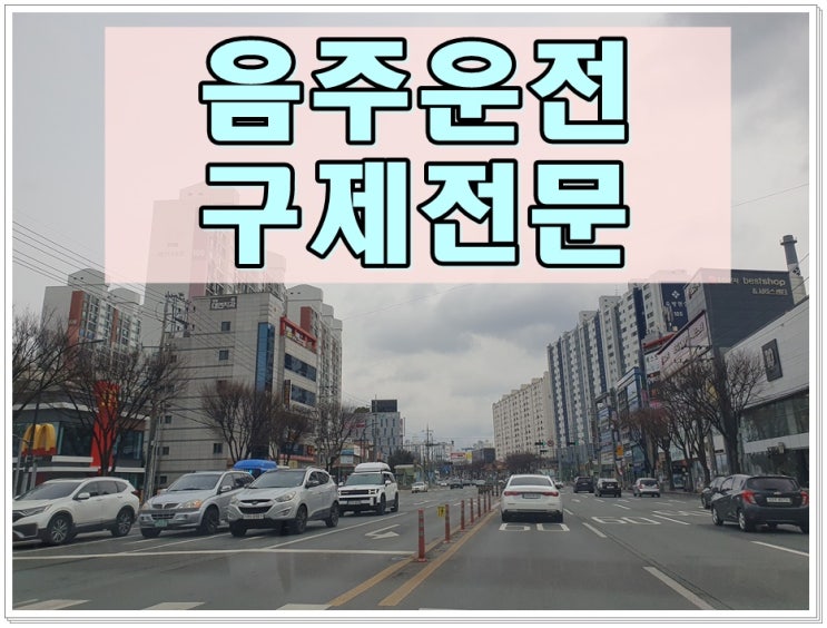  10년 이내 음주운전 면허구제 가능성과 방법 및 절차
