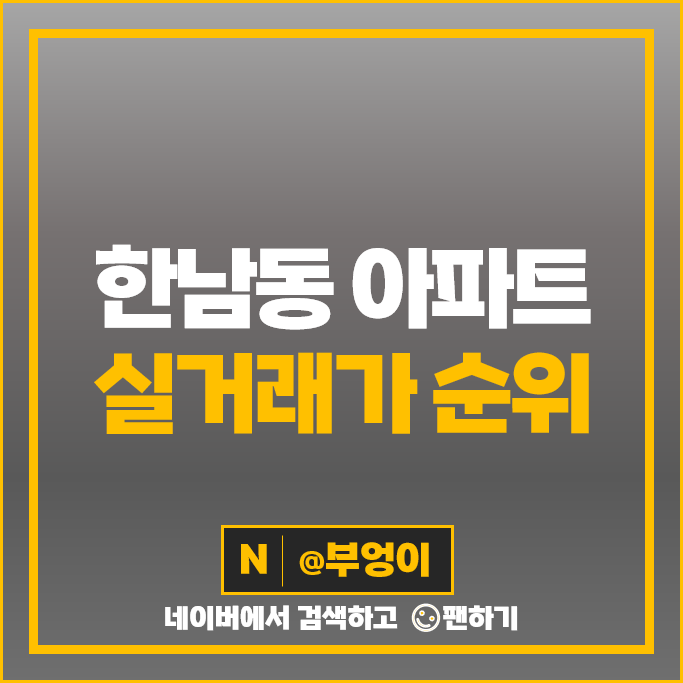 한남동 아파트 매매 가격 순위 나인원 한남 신일해피트리 한남더힐 시세 한남동 아파트 매매 가격 순위 나인원 한남 신일해피트리 한남더힐 시세