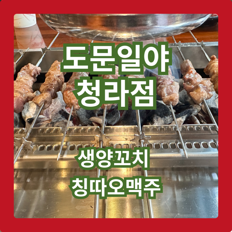 도문일야 청라점 , 양꼬치와 칭따오 맥주의 완벽 조합