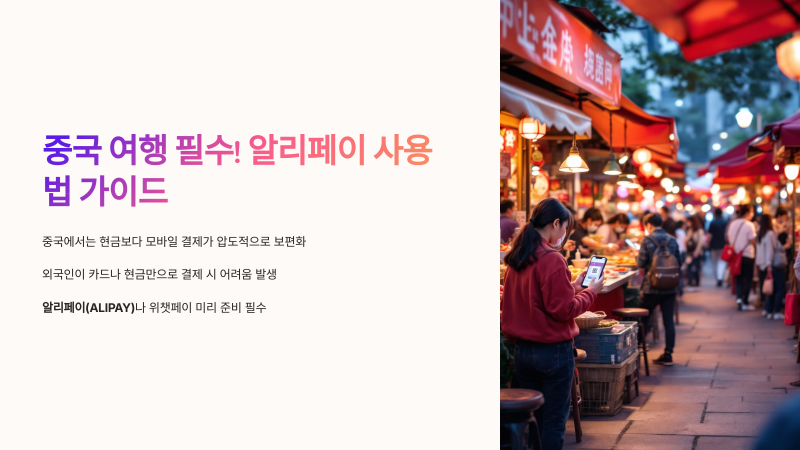 중국 여행 필수! 알리페이(ALIPAY) 사용법과 모바일 간편결제 완벽 가이드