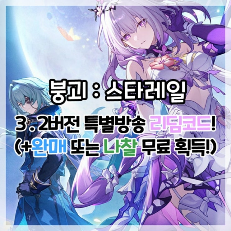  붕괴:스타레일-3.2버전 2주년 특별 방송 리딤코드!(+완매 또는 나찰 무료 획득)