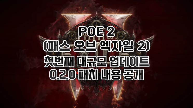  POE 2 - 첫번째 대규모 업데이트 0.2.0 패치 내용 공개