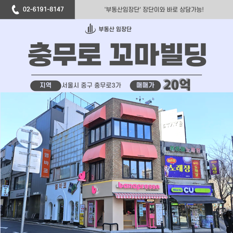  충무로 부동산 –  알짜 코너 20억 건물, 서울꼬마빌딩매매 핵심 입지