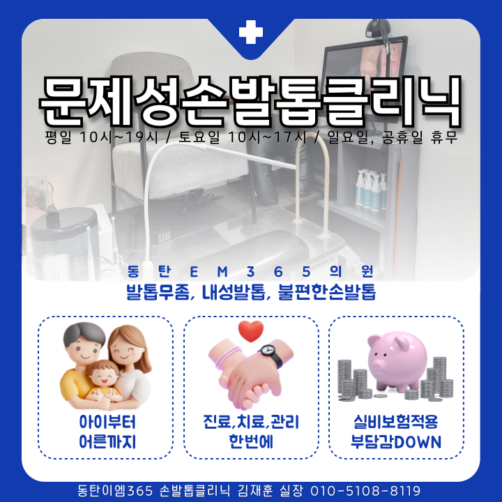 병점내성발톱∙병점발톱무좀 치료는 동탄em365의원에서! 클리닉 관리까지 한 번에