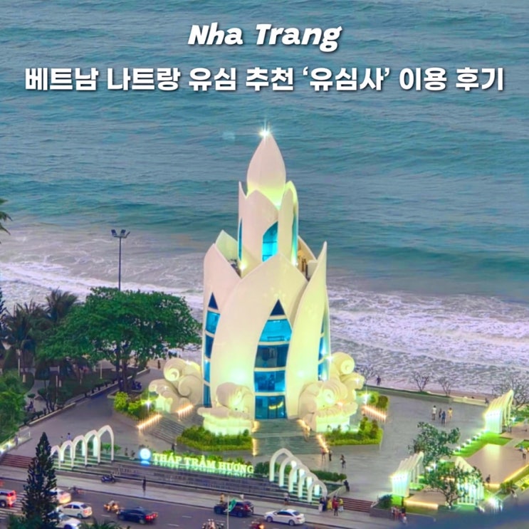  베트남 나트랑 유심 추천 유심 이심 장단점 비교 가격