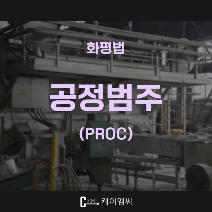  공정범주(PROC)