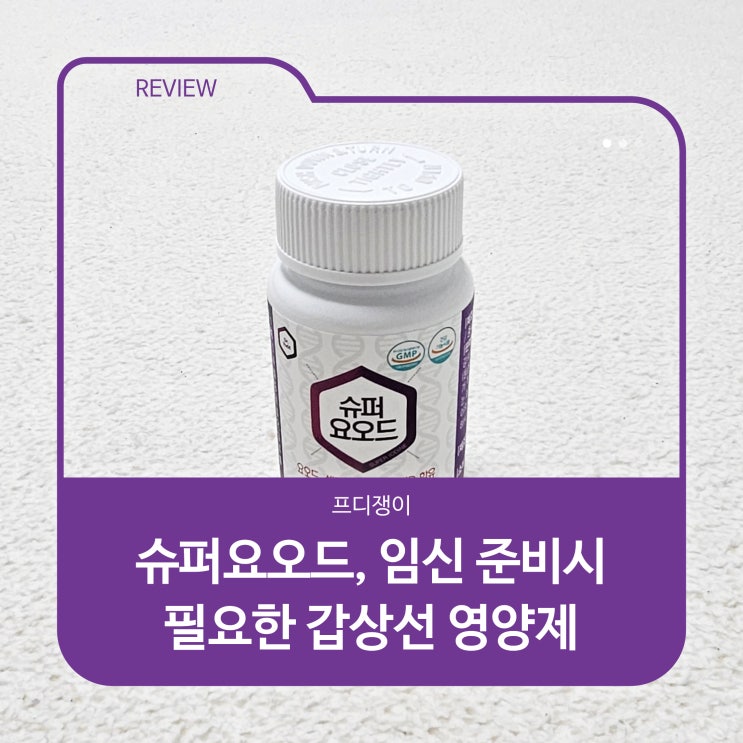  슈퍼요오드, 임신 준비시 필요한 갑상선 영양제