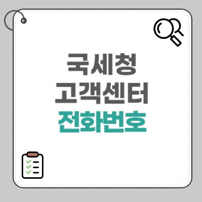 국세청 고객센터 전화번호 및 상담시간