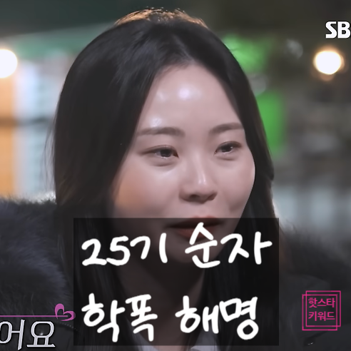  25기 순자, 나는 SOLO 학폭 방치 논란 해명! 과연 진실은?