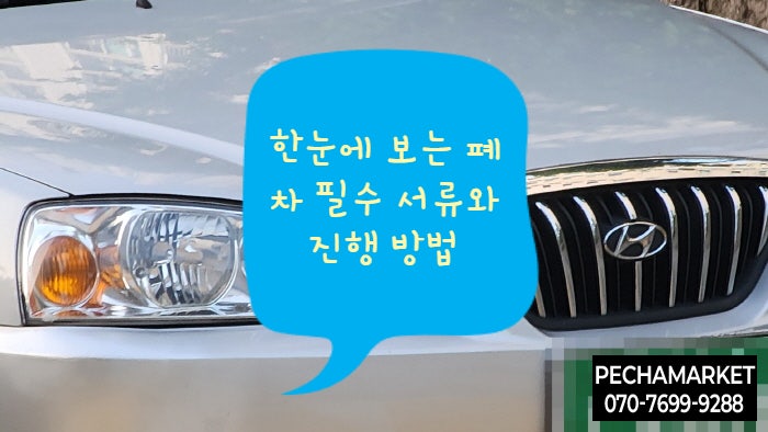  한눈에 보는 폐차 필수 서류와 진행 방법