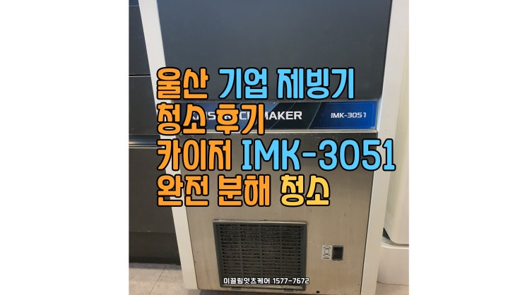  울산 기업 제빙기 청소 후기 – 위생적인 얼음을 위한 완전 분해 청소