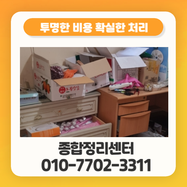  대구북구사수동유품정리 투명하고 전문적인 고인 집정리 전문업체