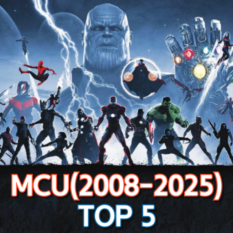  마블 시네마틱 유니버스(MCU) 영화 Top 5(2008-2025)