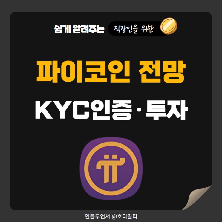 불굴의 파이코인 KYC인증 방법과 전망, 투자방법