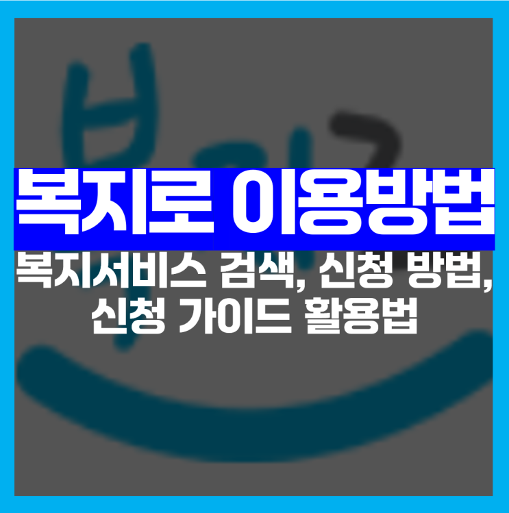  복지로 포털 완전 정복! 복지서비스 검색, 신청 방법, 신청 가이드