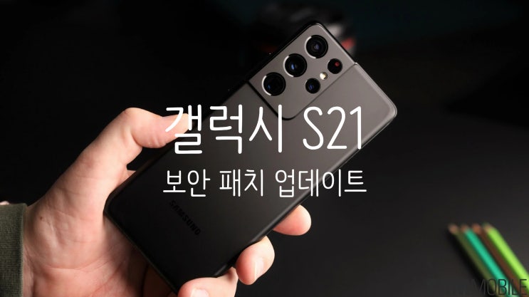 삼성 갤럭시 S21 최신 보안 패치 업데이트 소식 삼성 갤럭시 S21 최신 보안 패치 업데이트 소식