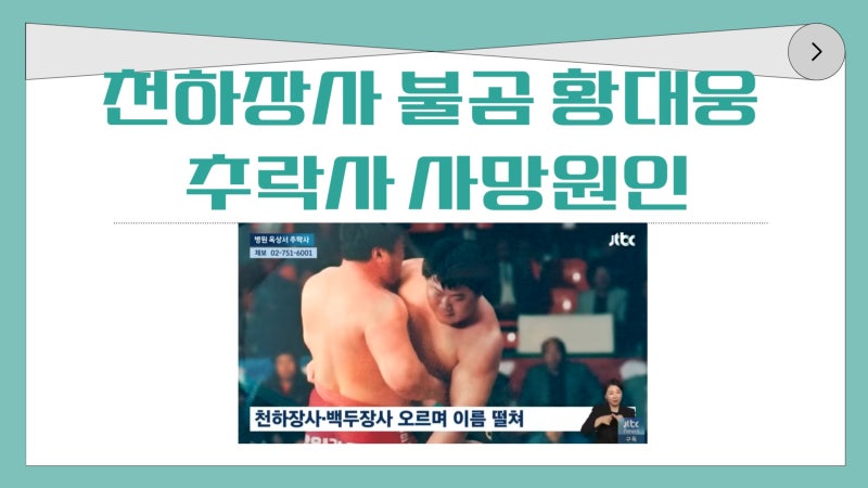 천하장사 불곰 황대웅 추락사 사망원인 현역때 강호동 라이벌