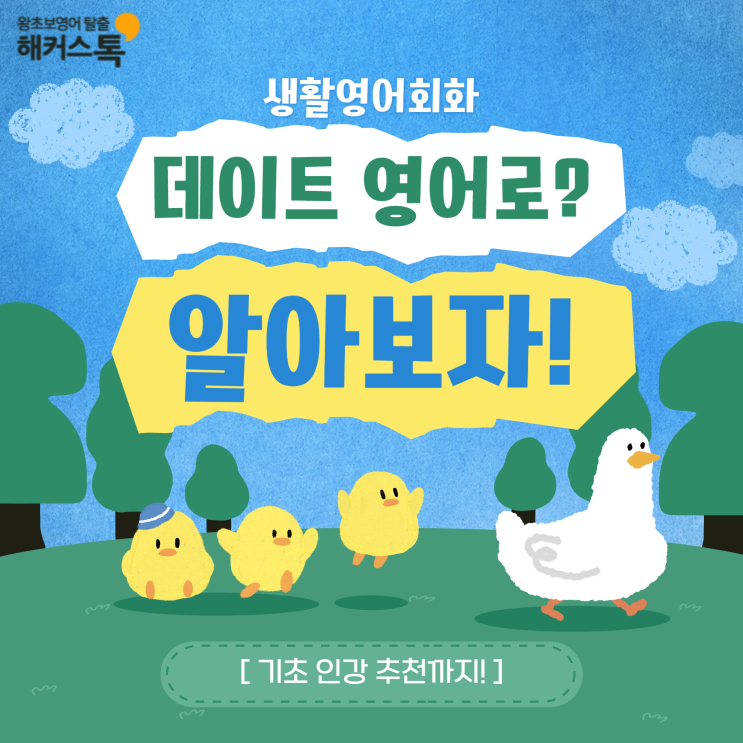  생활영어회화 공부 데이트 영어로? 기초 인강 추천까지